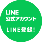 LINE登録