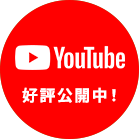 YOUTUBE好評公開中！