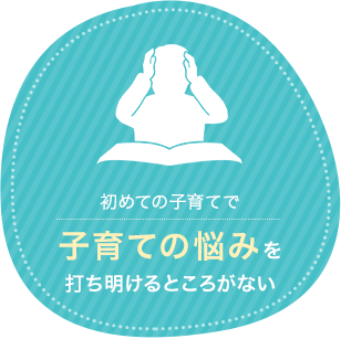 初めての子育てで子育ての悩みを打ち明けるところがない